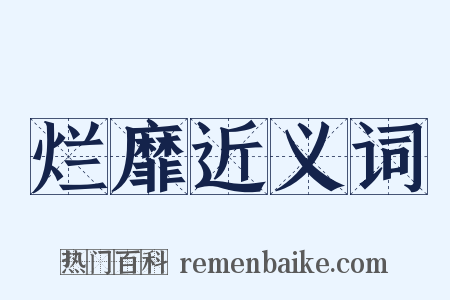 烂靡近义词是什么意思的图片